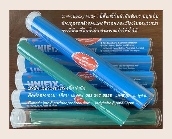 Unifix Epoxy Putty อีพ็อกซี่พุตตี้ ซ่อมแซมทันใจ ใช้งานง่าย สำหรับอุดซ่อมรอยแตกร้าว รอยรั่ว ซ่อมได้ทุกที่ แม้งานใต้น้ำ