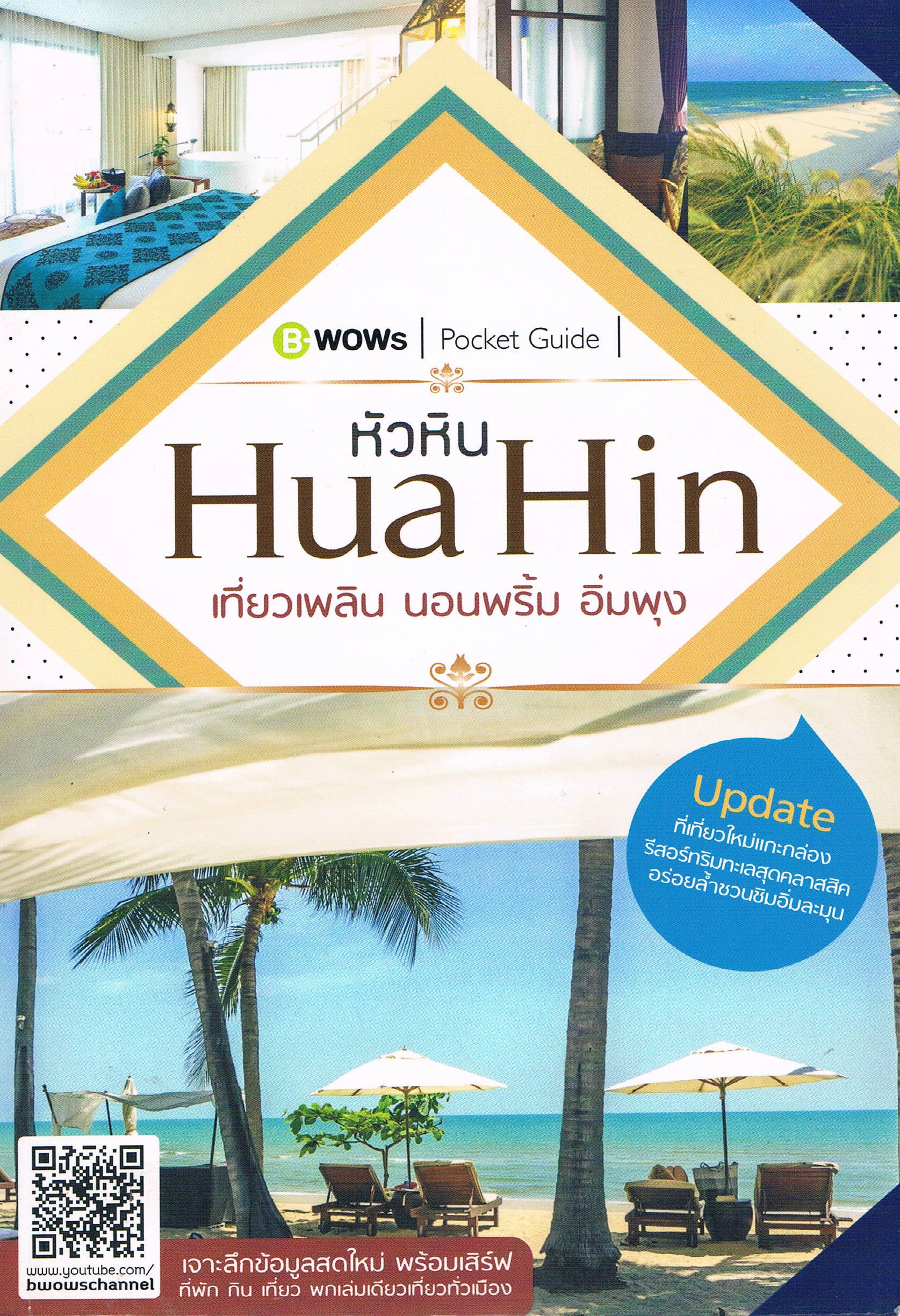 HuaHinหัวหิน เที่ยวเพลิน นอนพริ้ม อิ่มพุง