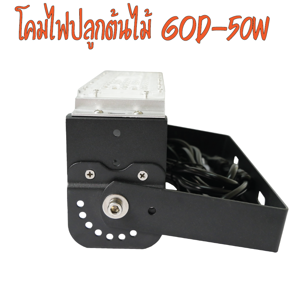 โคมไฟปลูกต้นไม้ GOD-50W LED Grow Light AC 220V ไฟปลูกต้นไม้ ต้นไม้โตเร็วทันใช้ ไฟปลูกพืช ไฟไม้ใบ ไฟปลูกมอนเตอร่า ไฟสีเหลืองทอง 3250K มี LED 660nm