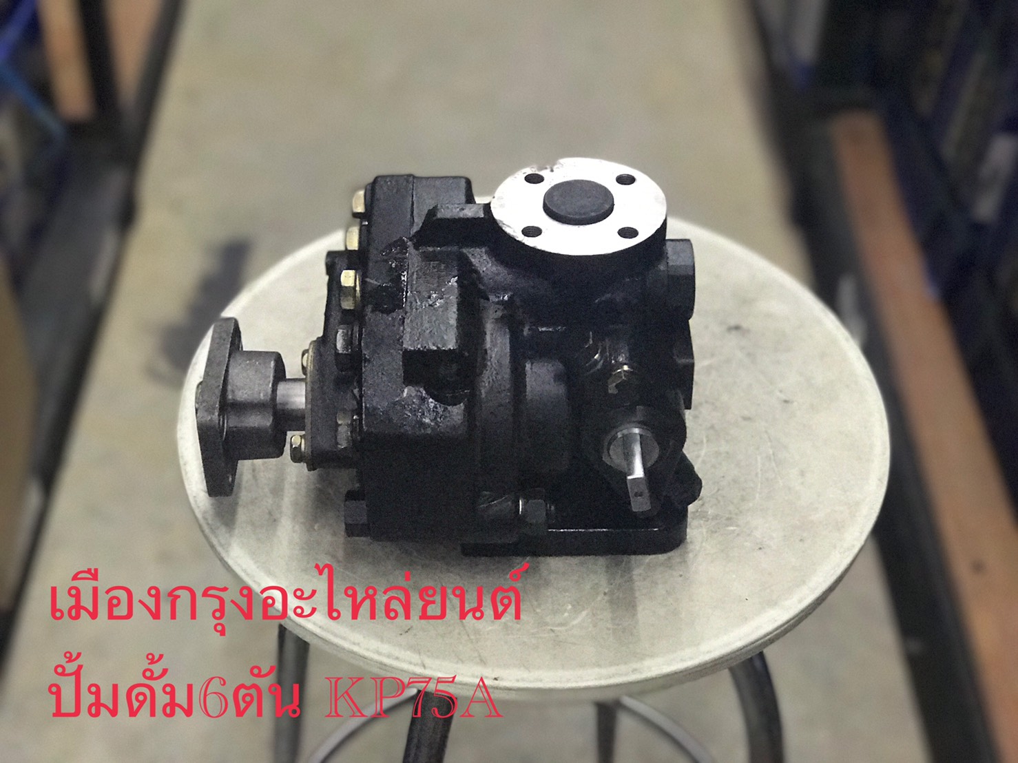 ปั้มดั้มพ์6ตัน(KP75A)