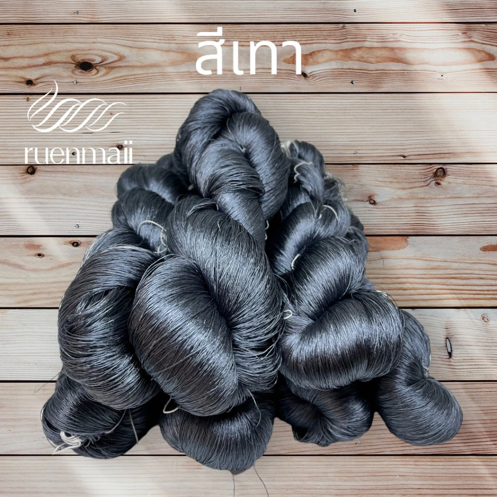 ไหมย้อมสีเคมี (1ไจ) ไหมแท้100% สีเทา รหัส 76-2-0916679
