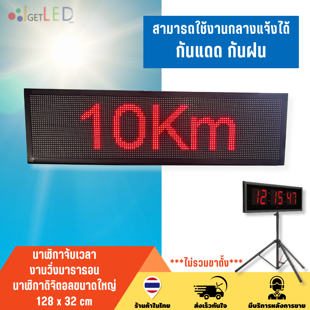 ขนาด 32x128cm นาฬิกาจับเวลา 2 หน้า งานวิ่งมาราธอน งานกีฬา นาฬิกาดิจิตอลขนาดใหญ่ ป้ายไฟวิ่ง LED งานอีเว้นท์ สั่งงานผ่านมือถือ