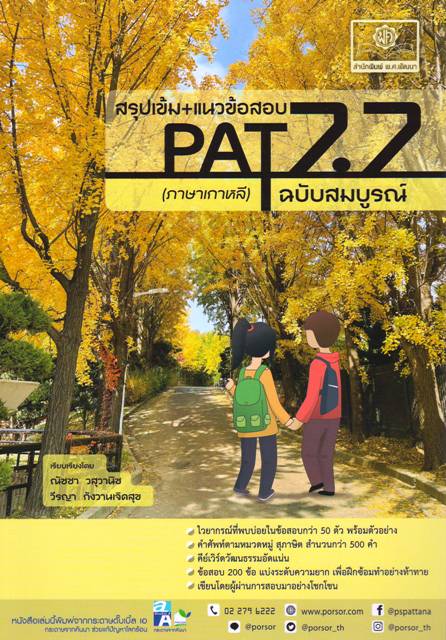 สรุปเข้ม+แนวข้อสอบ PAT7.7 (ภาษาเกาหลี) ฉบับสมบูรณ์