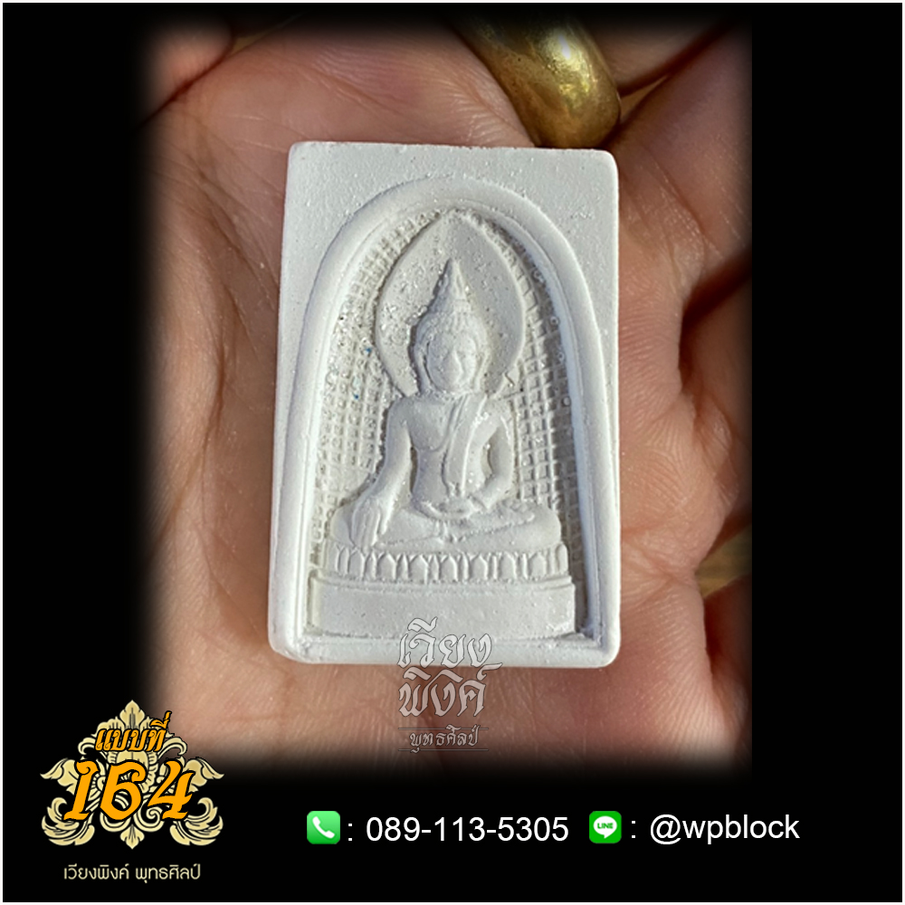 บล็อกพระ ซิลิโคน แบบที่ 164 (พระสมเด็จ)