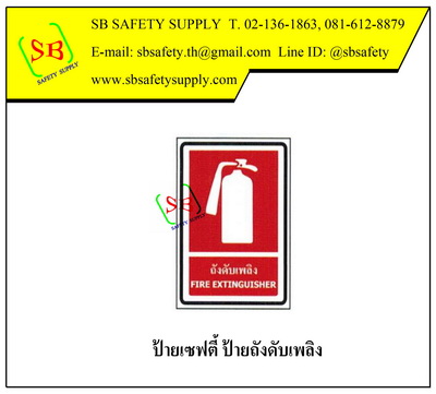 ป้ายเซฟตี้ ป้ายถังดับเพลิง