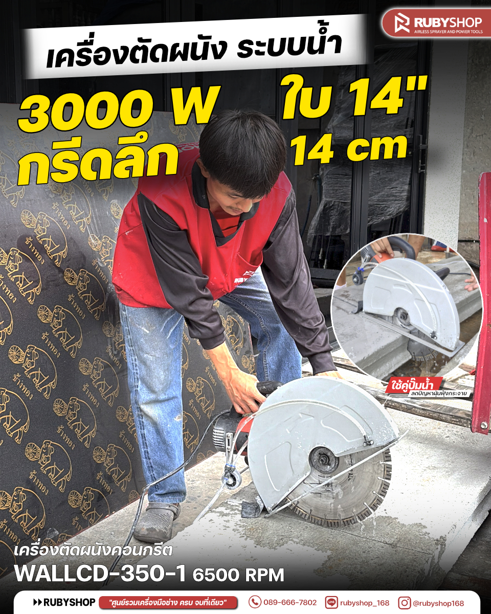 RUBYSHOP เครื่องตัดผนังคอนกรีต RB-WALLCD-350-1 กำลังไฟ 3000W รอบสูงสุด 6500RPM
