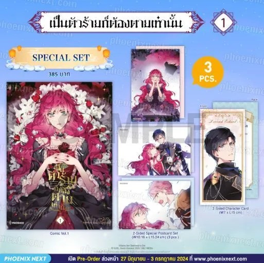 (มังงะ) เป็นตัวร้ายก็ต้องตายเท่านั้น เล่ม 1 Special Set