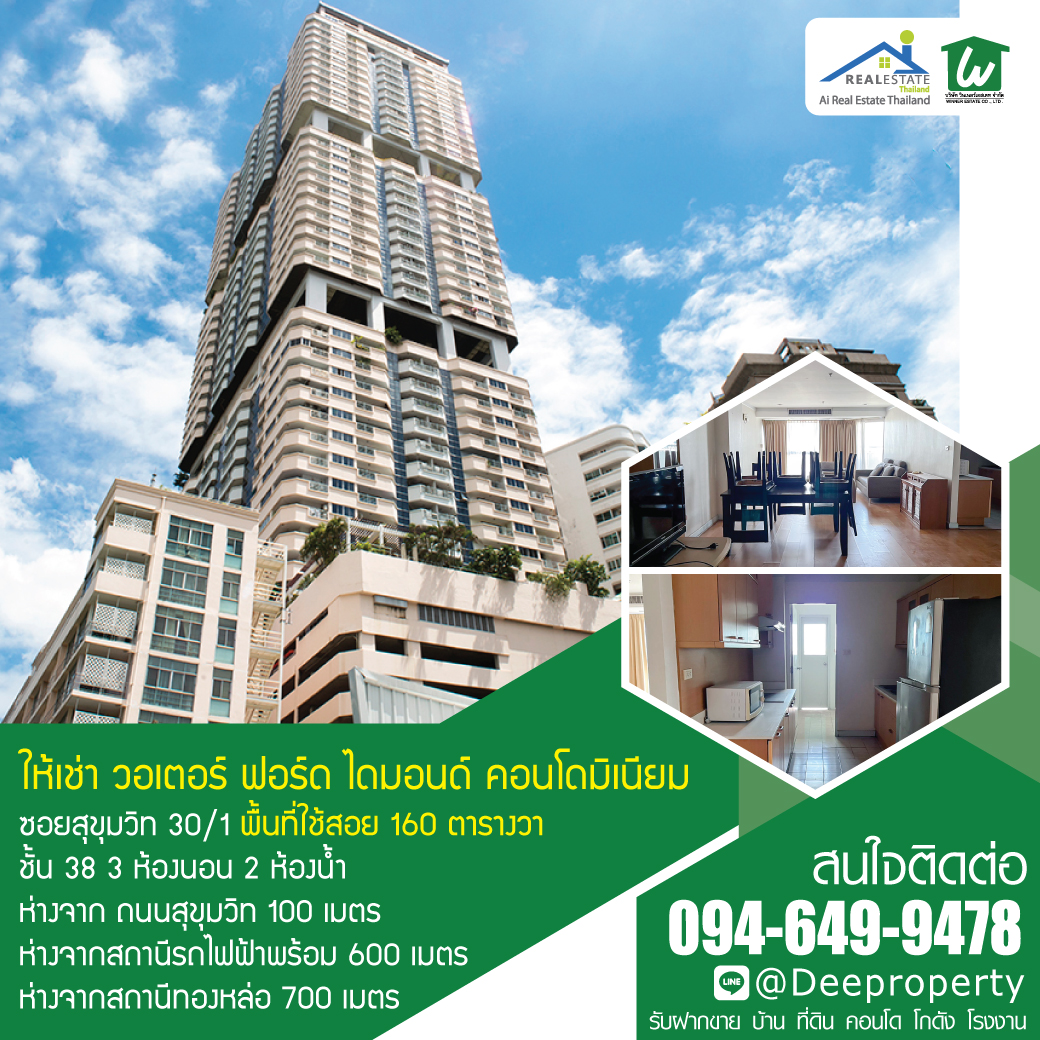 🌆 ให้เช่าคอนโดหรู ใจกลางสุขุมวิท📍Waterford Diamond Condominium ห้องใหญ่ 3 ห้องนอน สุขุมวิท 30/1 ชั้น 38