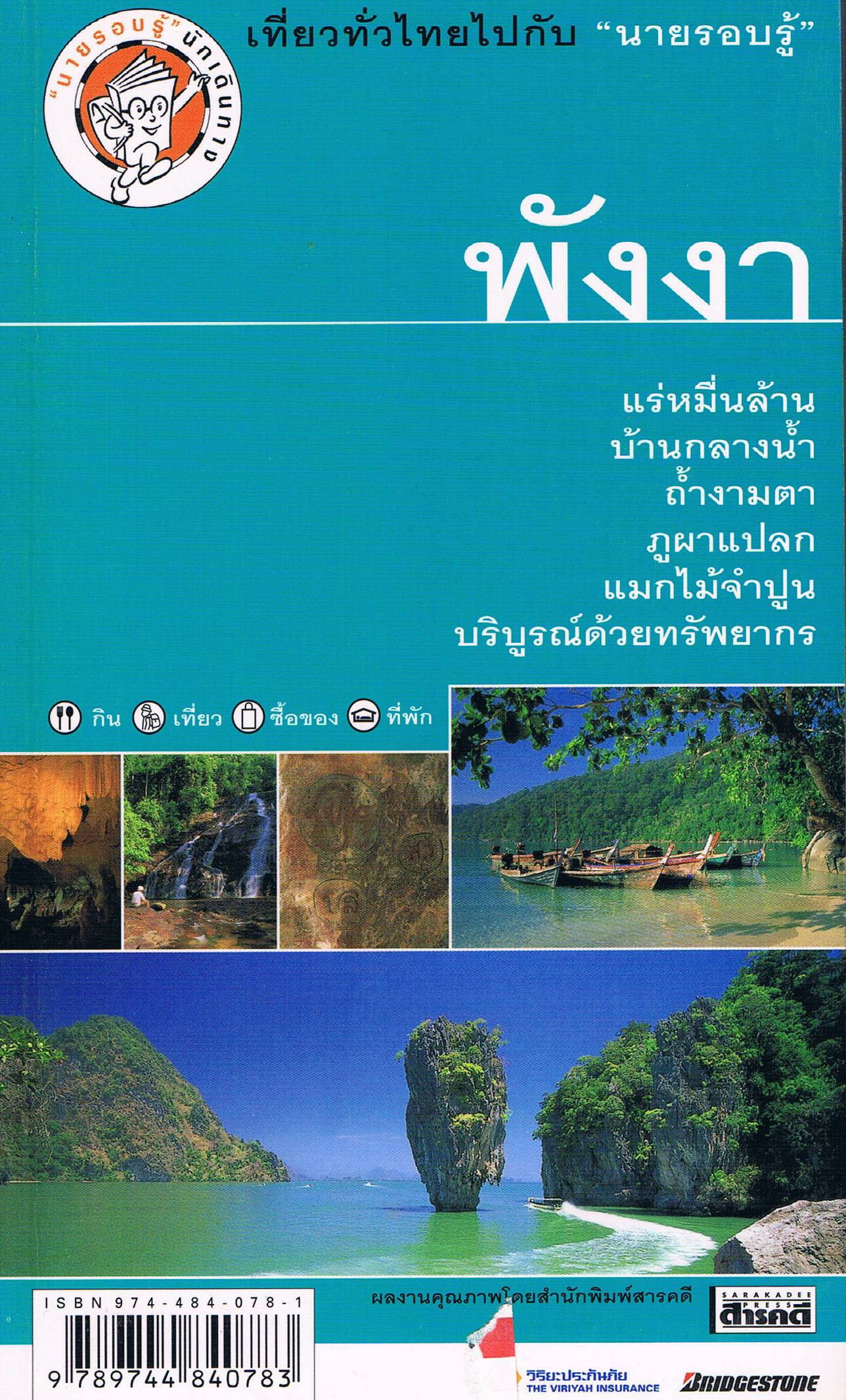 นายรอบรู้ พังงา