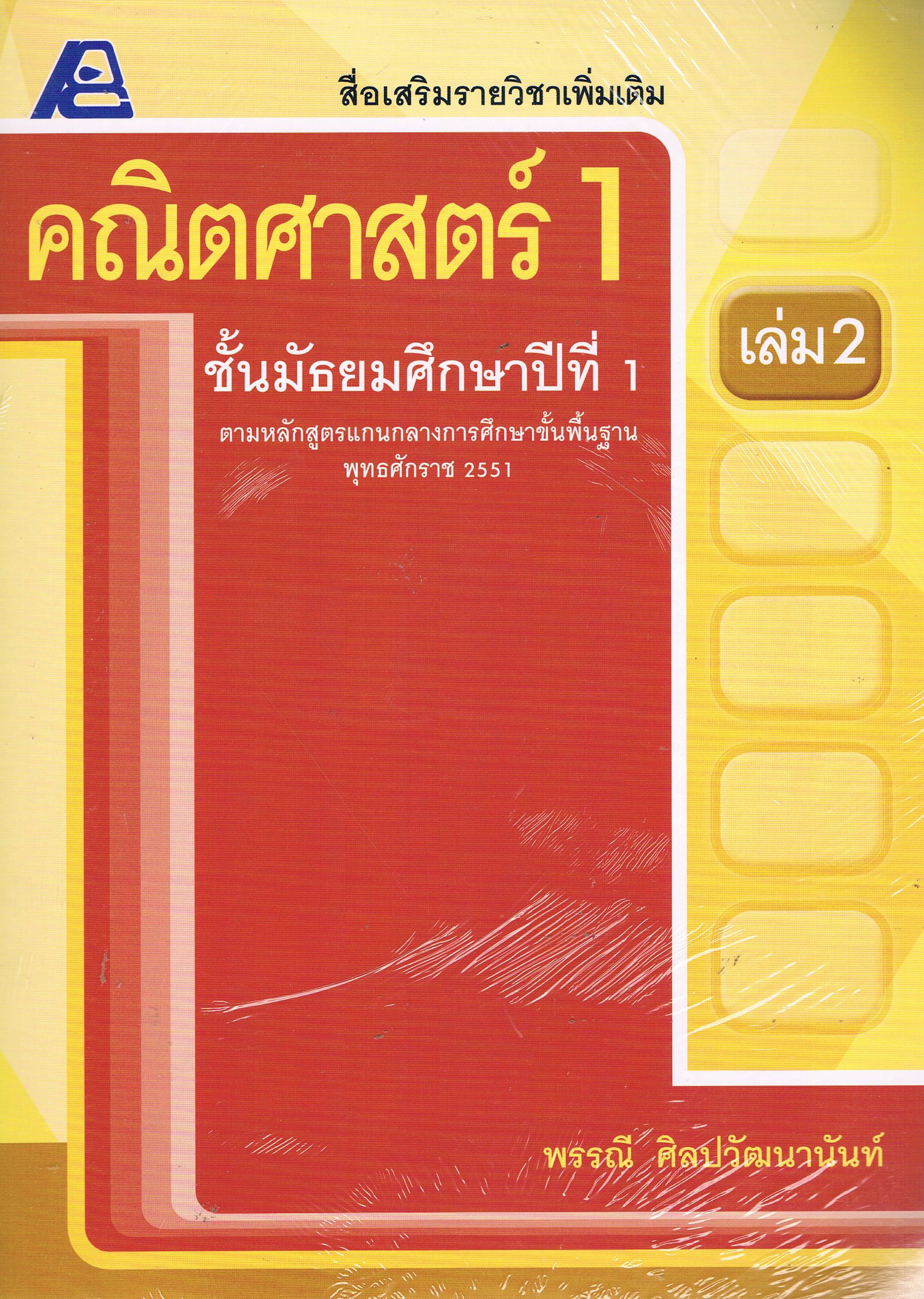 สื่อเสริมรายวิชาเพิ่มเติม คณิตศาสตร์ 1 ม.1 เล่ม 2