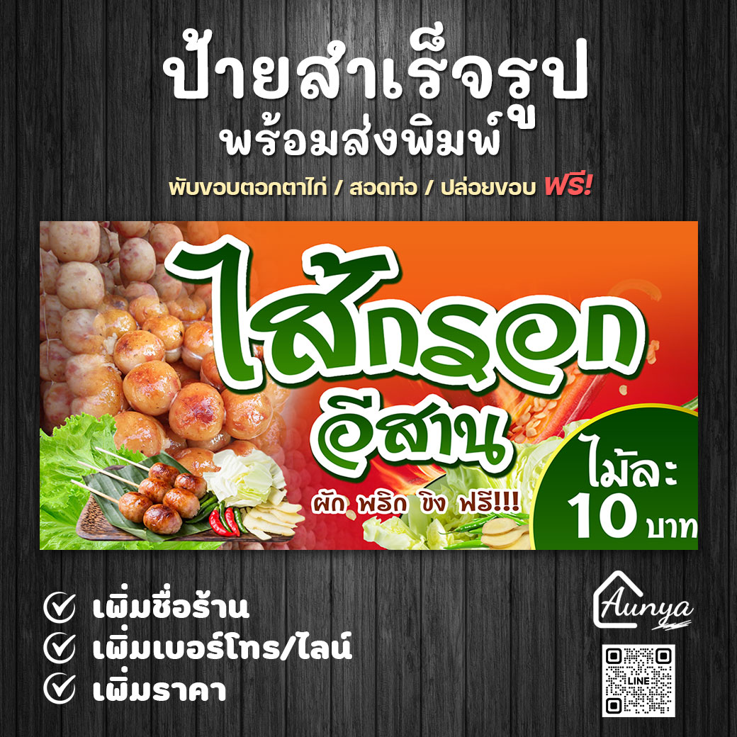ป้ายไวนิล ป้ายไส้กรอกอีสาน ป้ายสำเร็จรูป พร้อมส่งพิมพ์ แก้ไขได้