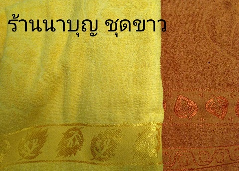 ผ้าขนหนู 30*60 นิ้ว