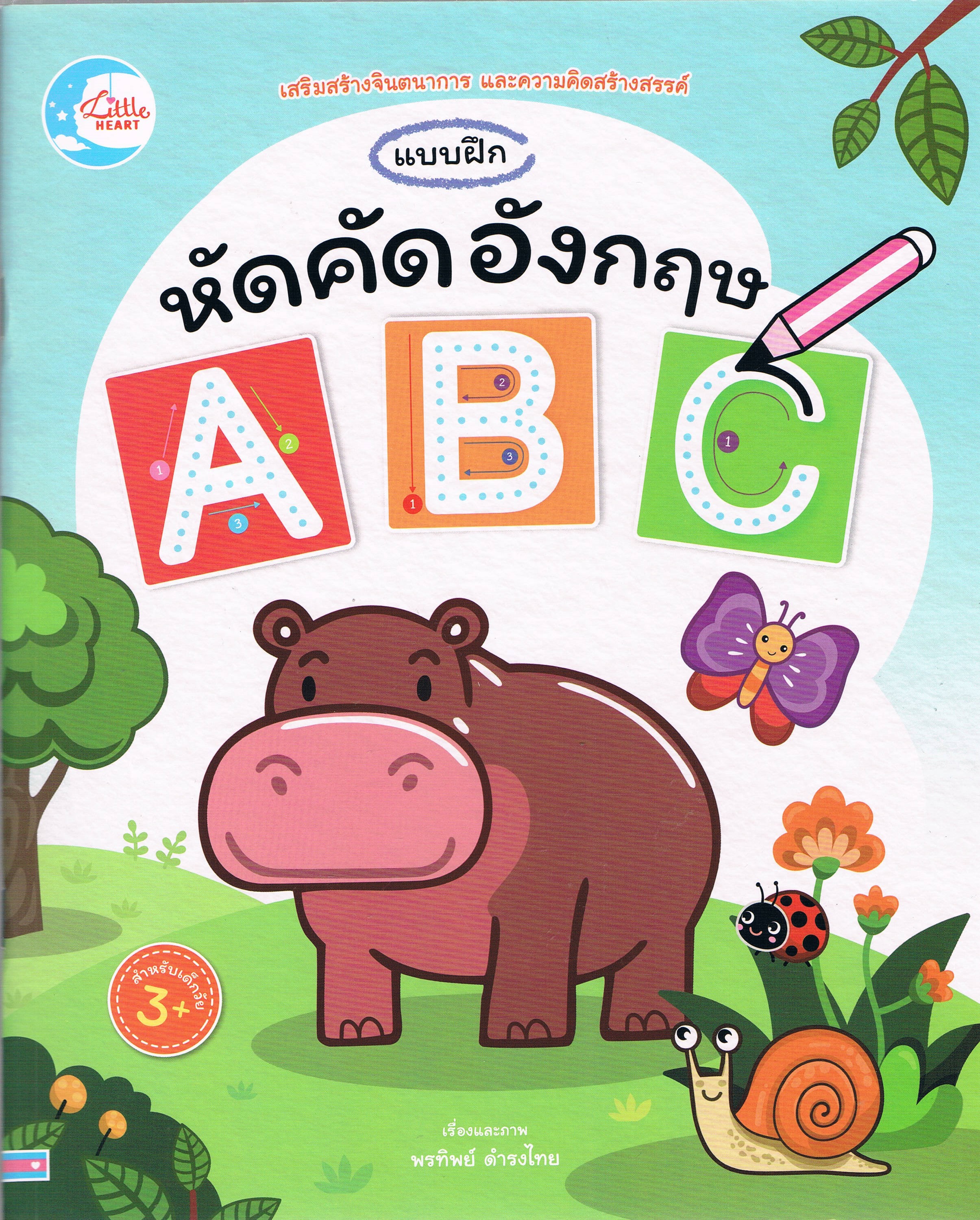 แบบฝึกหัดคัดอังกฤษ ABC สำหรับเด็กวัย 3+