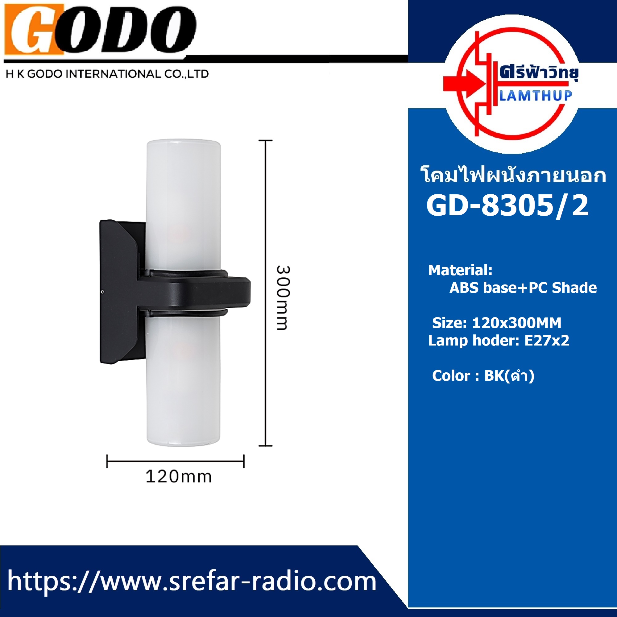 โคมไฟผนังภายนอก GODO GD-8305/2