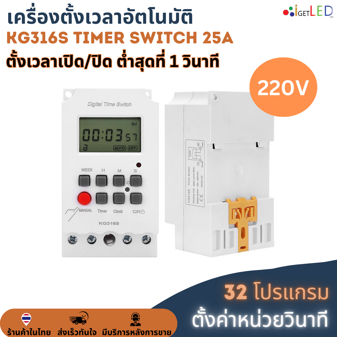 KG316S (ตั้งค่าเป็นวินาที) Digital Timer 220V 25A Second Unit ทามเมอร์ ตั้งเวลาเปิด/ปิด 32 โปรแกรม รีเลย์สวิตช์ดิจิทัล