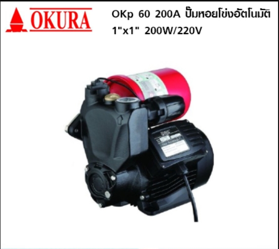OKURA OKp60-200A ปั้มน้ำหอยโข่งอัตโนมัติ 200 วัตต์ โอกุระ