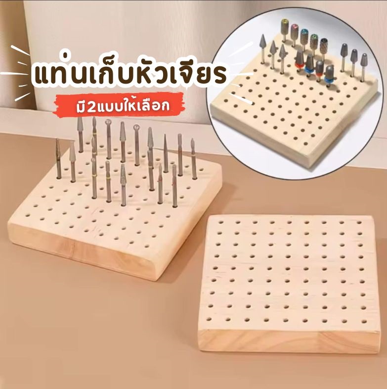แท่นจัดระเบียบหัวเจียรเล็บ กล่องไม้เสียบหัวเจียร บล็อกใส่หัวเจียร ขนาด10x10cm