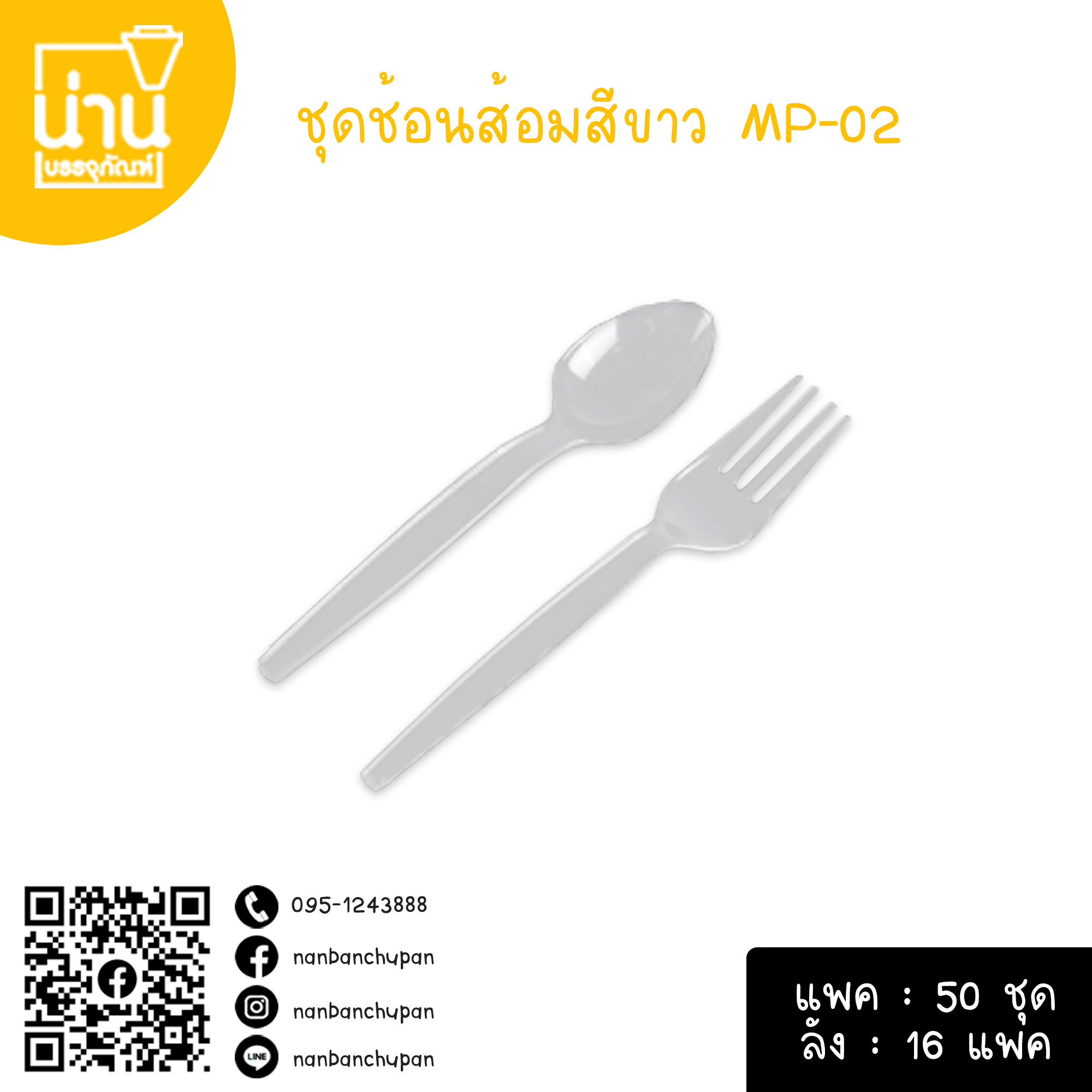ชุดช้อนส้อมสีขาว MP-02