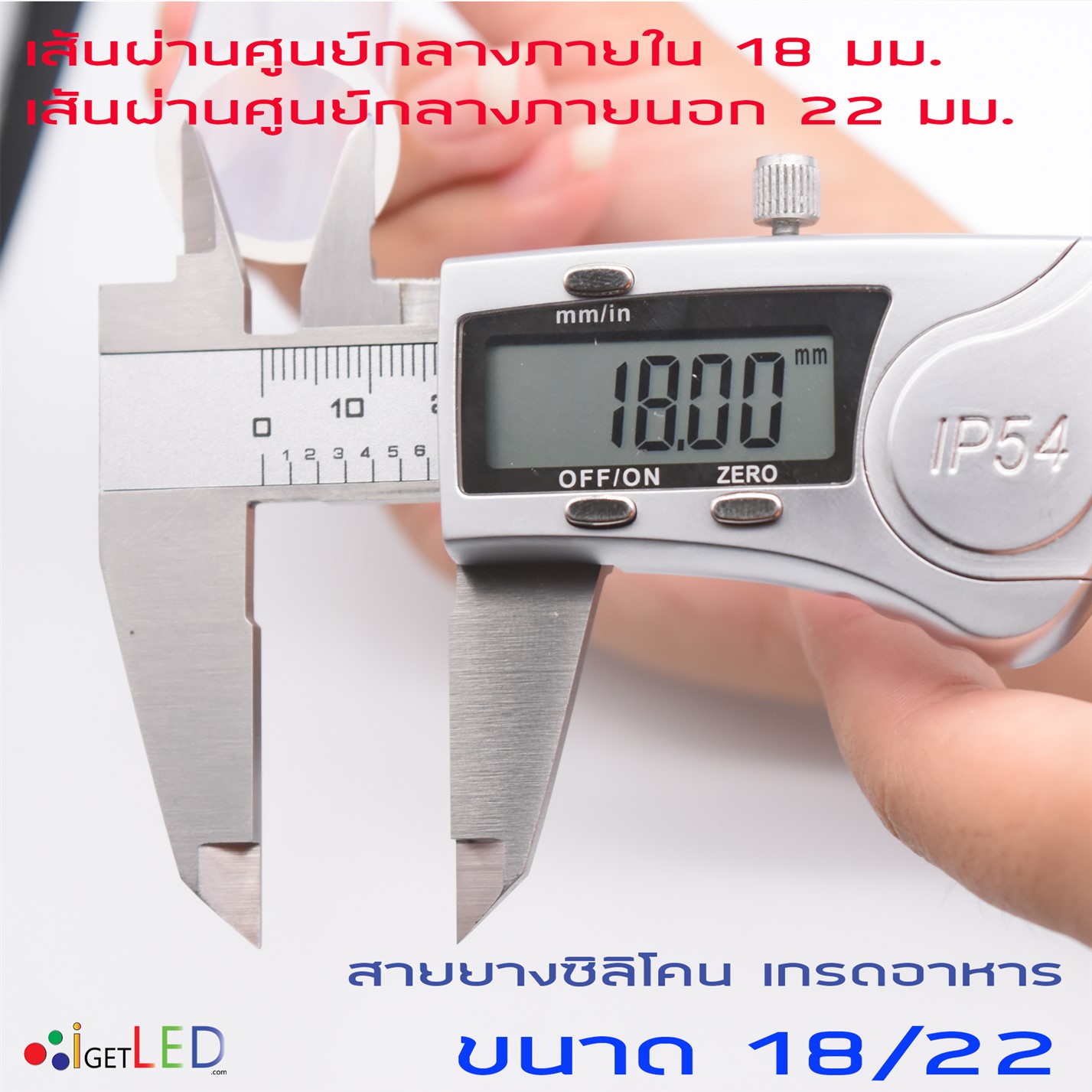 สายยางซิลิโคน 18/22 รูด้านใน 18 มิลลิเมตร Silicone Tube ทนความร้อน/ความเย็น ปลอดสารพิษ Food Grade