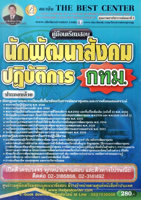 คู่มือเตรียมสอบ นักพัฒนาสังคมปฏิบัติการ กทม.