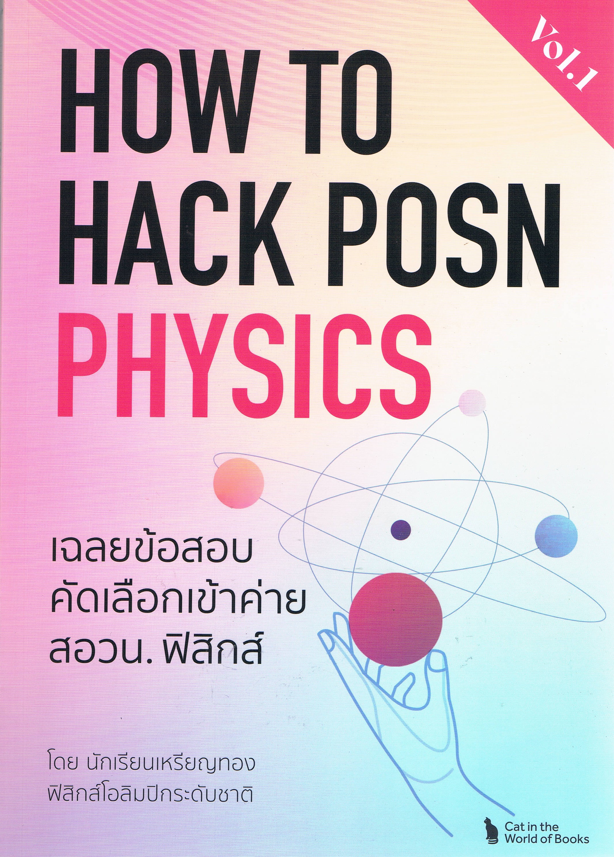 HOW TO HACK POSN PHYSICS VOL.1 เฉลยข้อสอบคัดเลือกเข้าค่าย สอวน. ฟิสิกส์