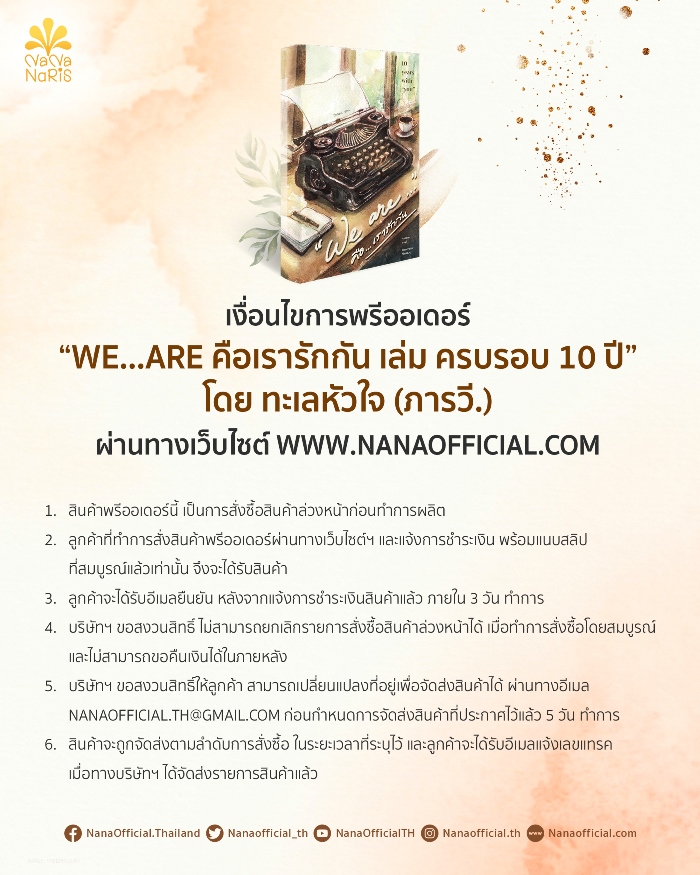 [Pre-Order] we…are คือเรารักกัน เล่ม ครบรอบ 10 ปี โดย ทะเลหัวใจ (ภารวี.)