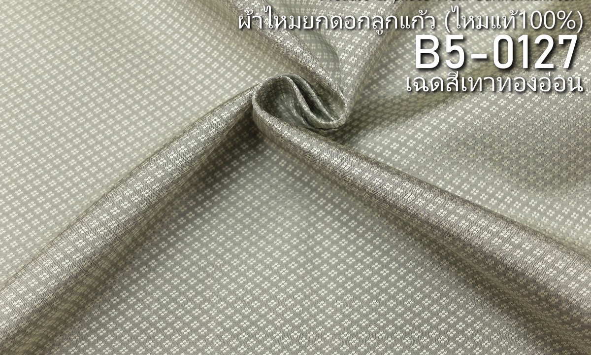ผ้าไหมยกดอก ลายเม็ดพริกไทย สีพื้น ไหมแท้ สีเทาทองอ่อน ขายตามความยาวหลา รหัส B5-0127