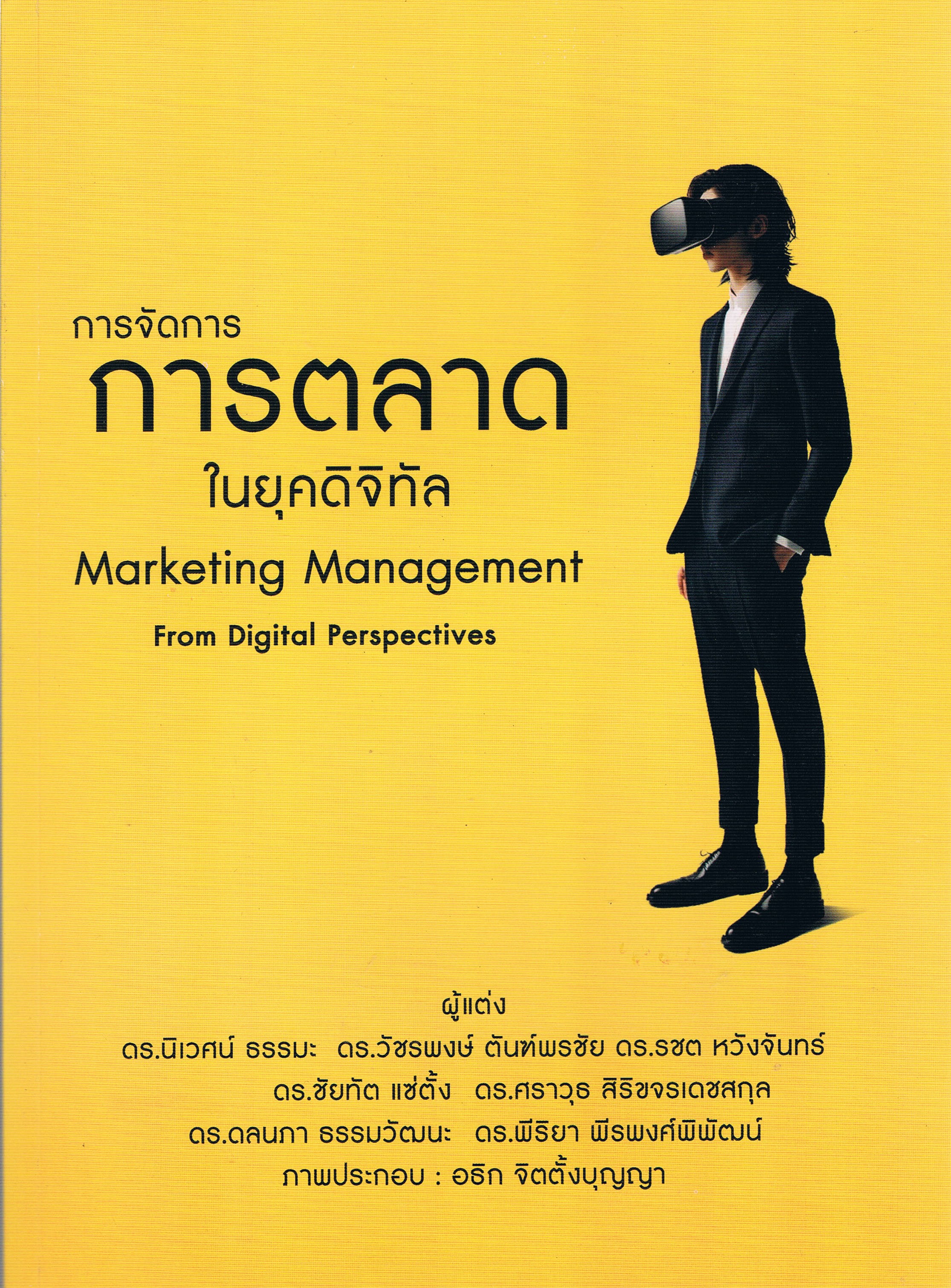 การจัดการการตลาดในยุคดิจิทัล
