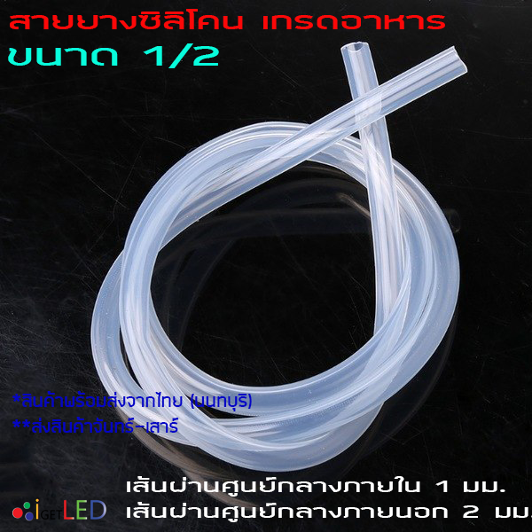 สายยางซิลิโคน 1/2 รูด้านใน 1 มิลลิเมตร Silicone Tube ทนความร้อน/ความเย็น ปลอดสารพิษ Food Grade