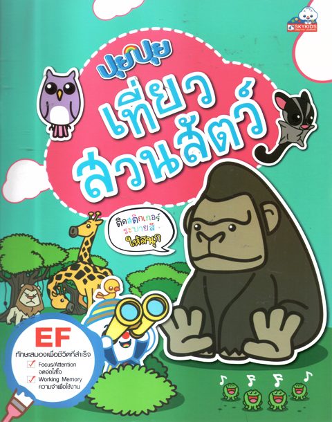 ปุยปุยเที่ยวสวนสัตว์