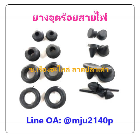 ลูกยางอุดร้อยสายไฟ ยางกันบาดกล่องไฟ ยางอุดกล่องร้อยสายไฟ ยางกันบาดกล่องร้อยสายไฟ