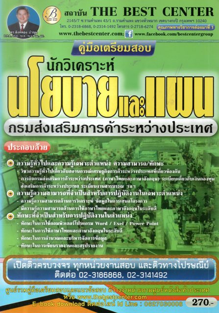 คู่มือเตรียมสอบ นักวิเคราะห์นโยบายและแผนกรมส่งเสริมการค้าระหว่างประเทศ
