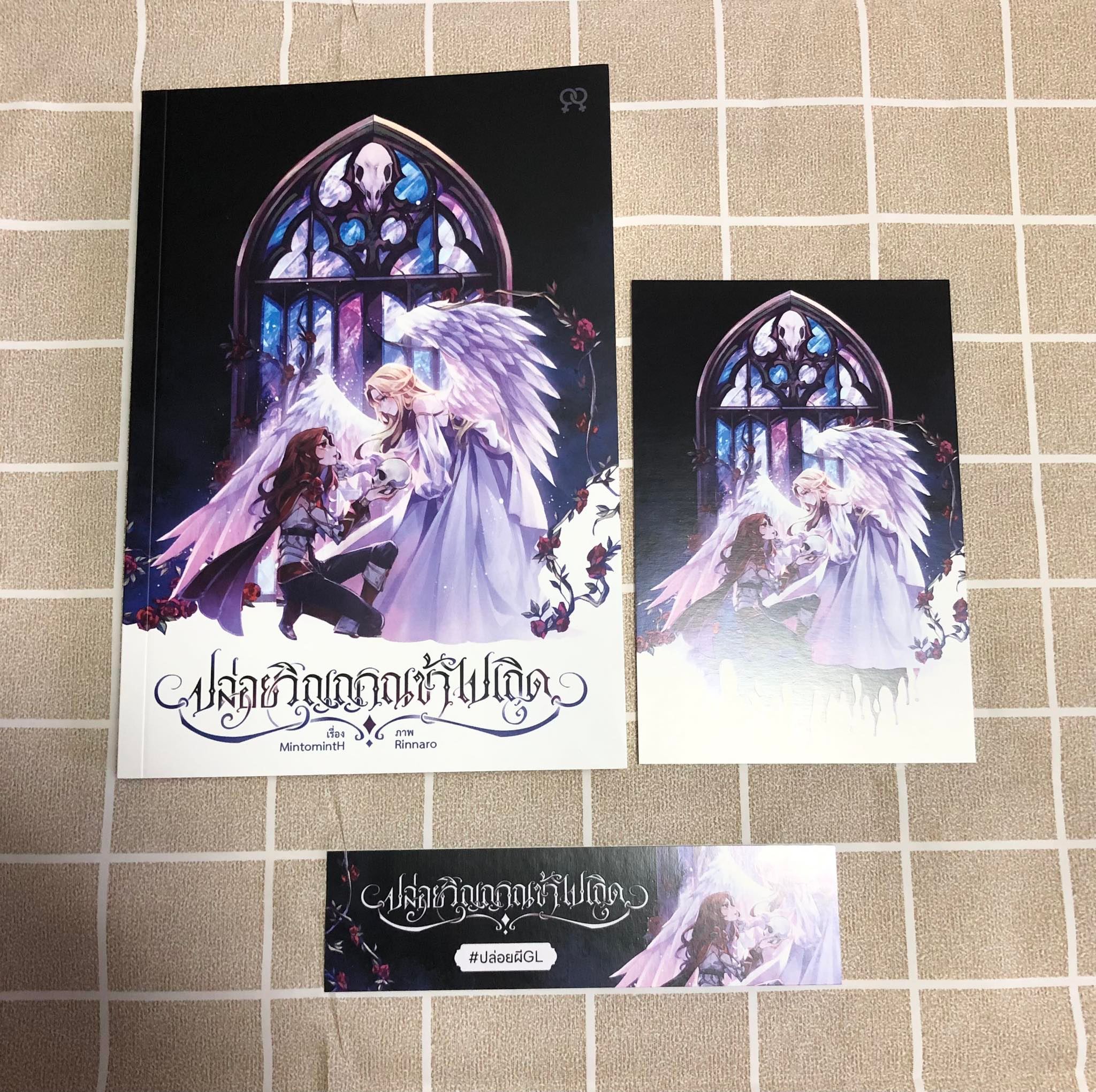 นิยาย ปล่อยวิญญาณข้าไปเถิด