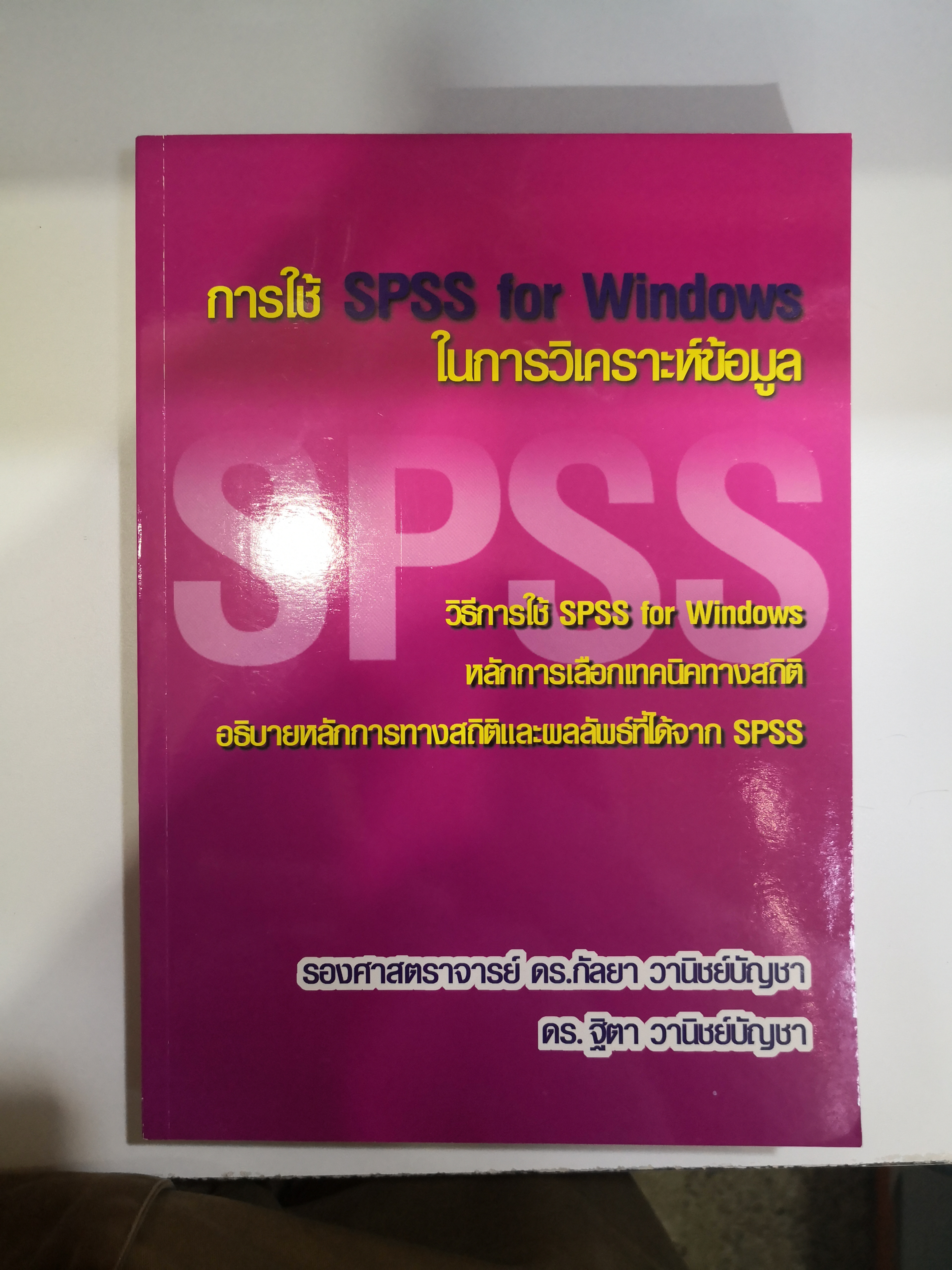 การใช้ SPSS for Windows ในการวิเคราะห์ข้อมูล