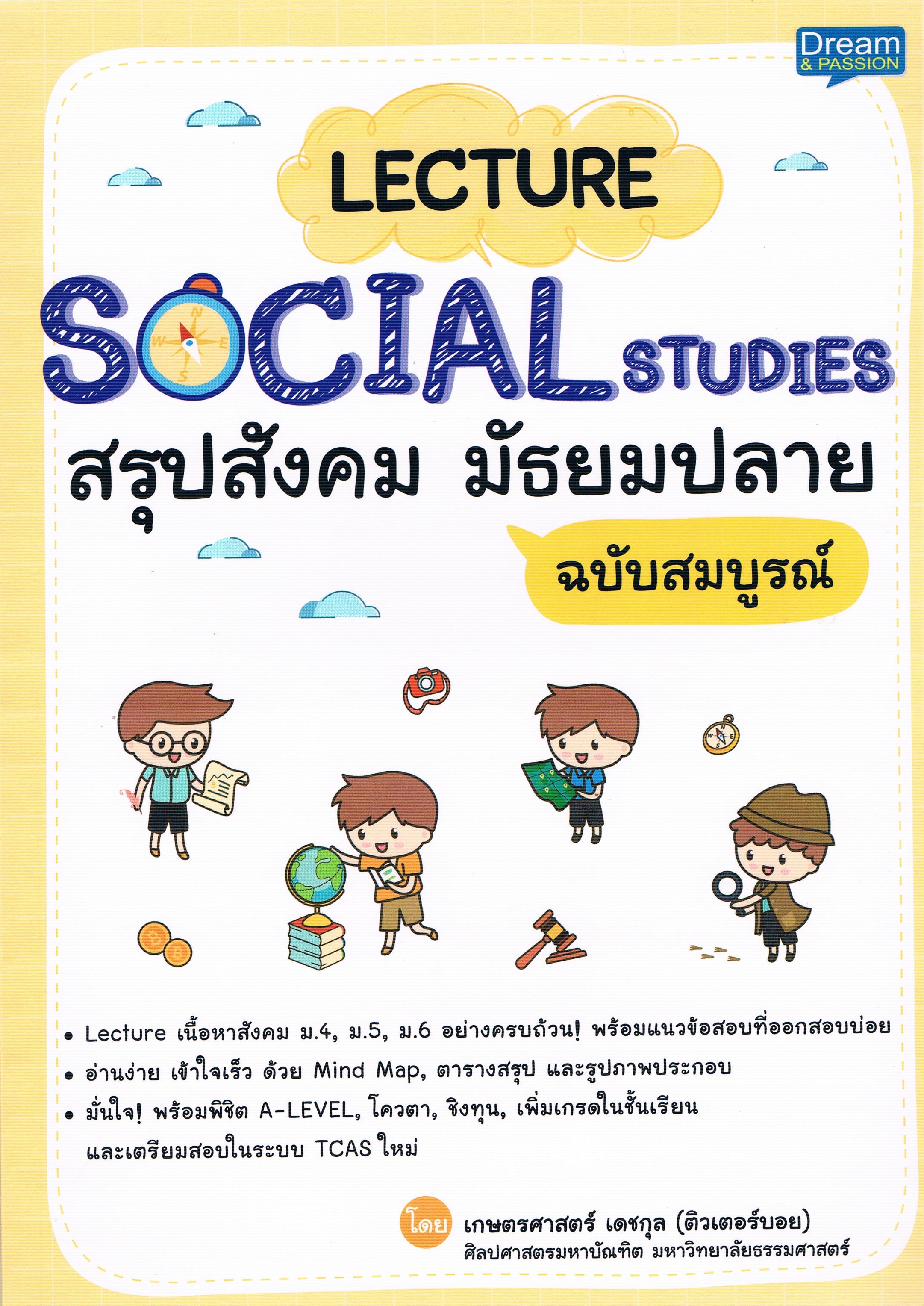 LECTURE SOCIAL STUDIES สรุปสังคม มัธยมปลาย ฉบับสมบูรณ์