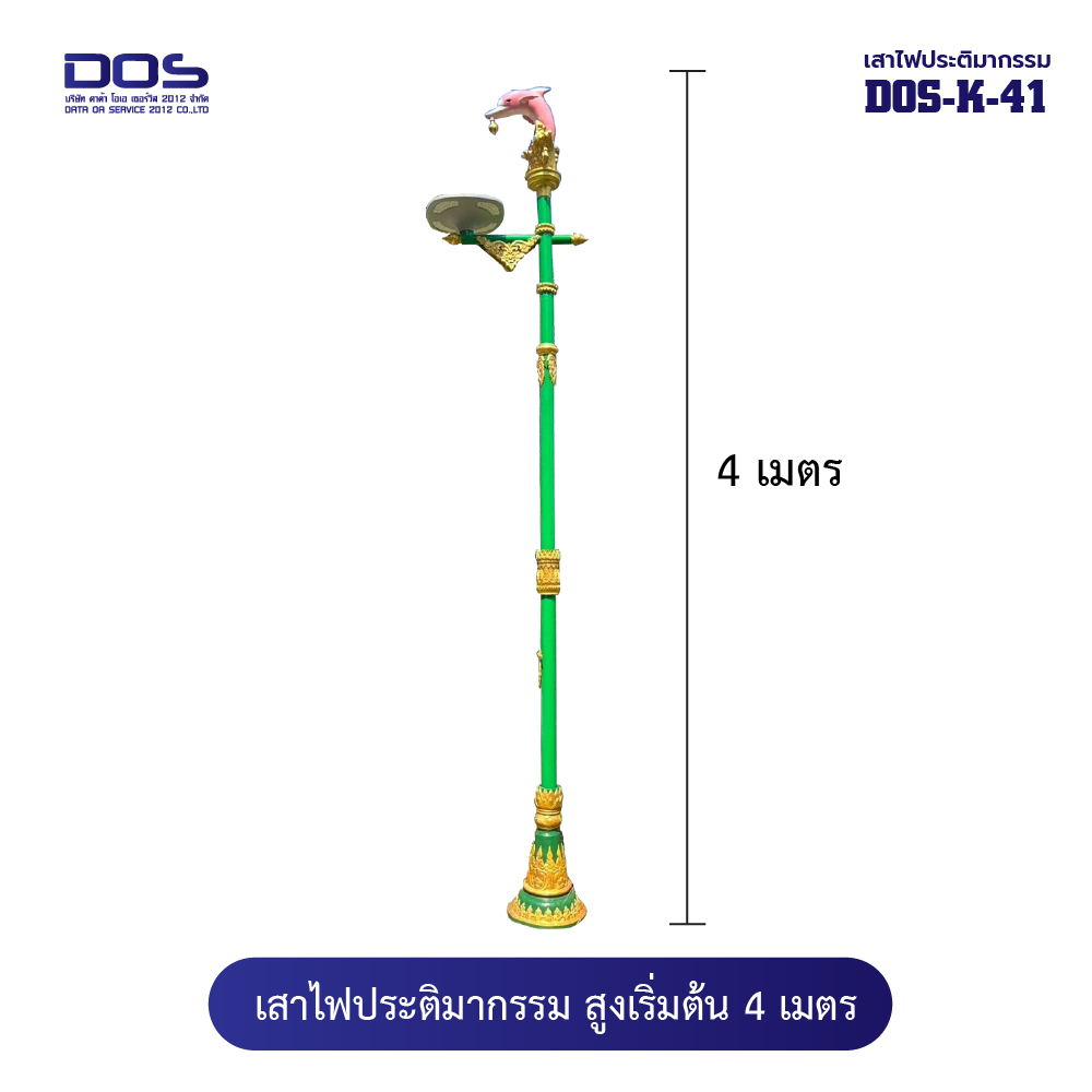 เสาไฟประติมากรรมปลาโลมา “DOS‑K‑41” สูง 4 เมตร สวยงาม ทนทาน ตรงสเปค ติดตั้งง่าย รับประกันคุณภาพ