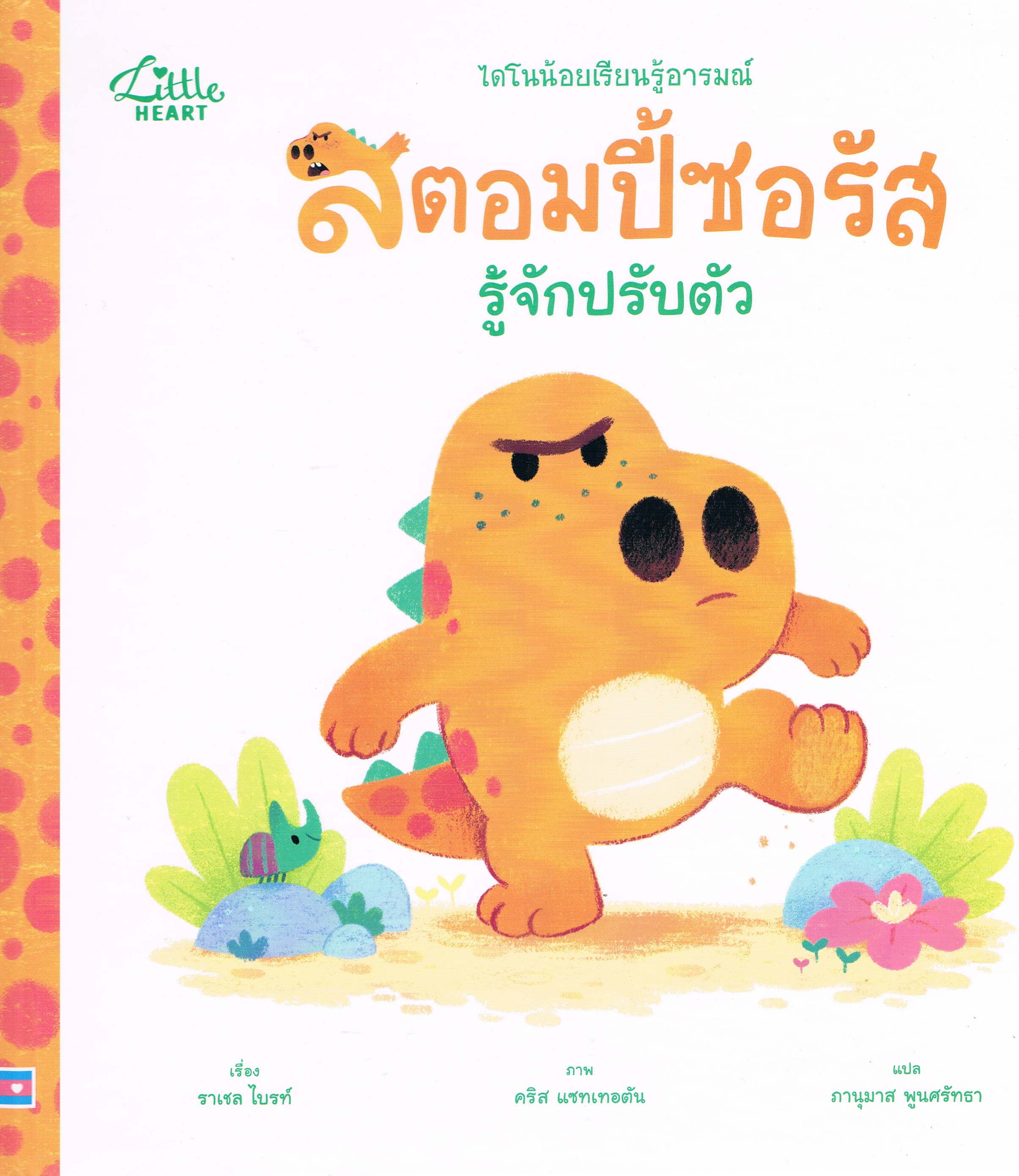 ไดโนน้อยเรียนรู้อารมณ์ สตอมปี้ซอรัส รู้จักปรับตัว