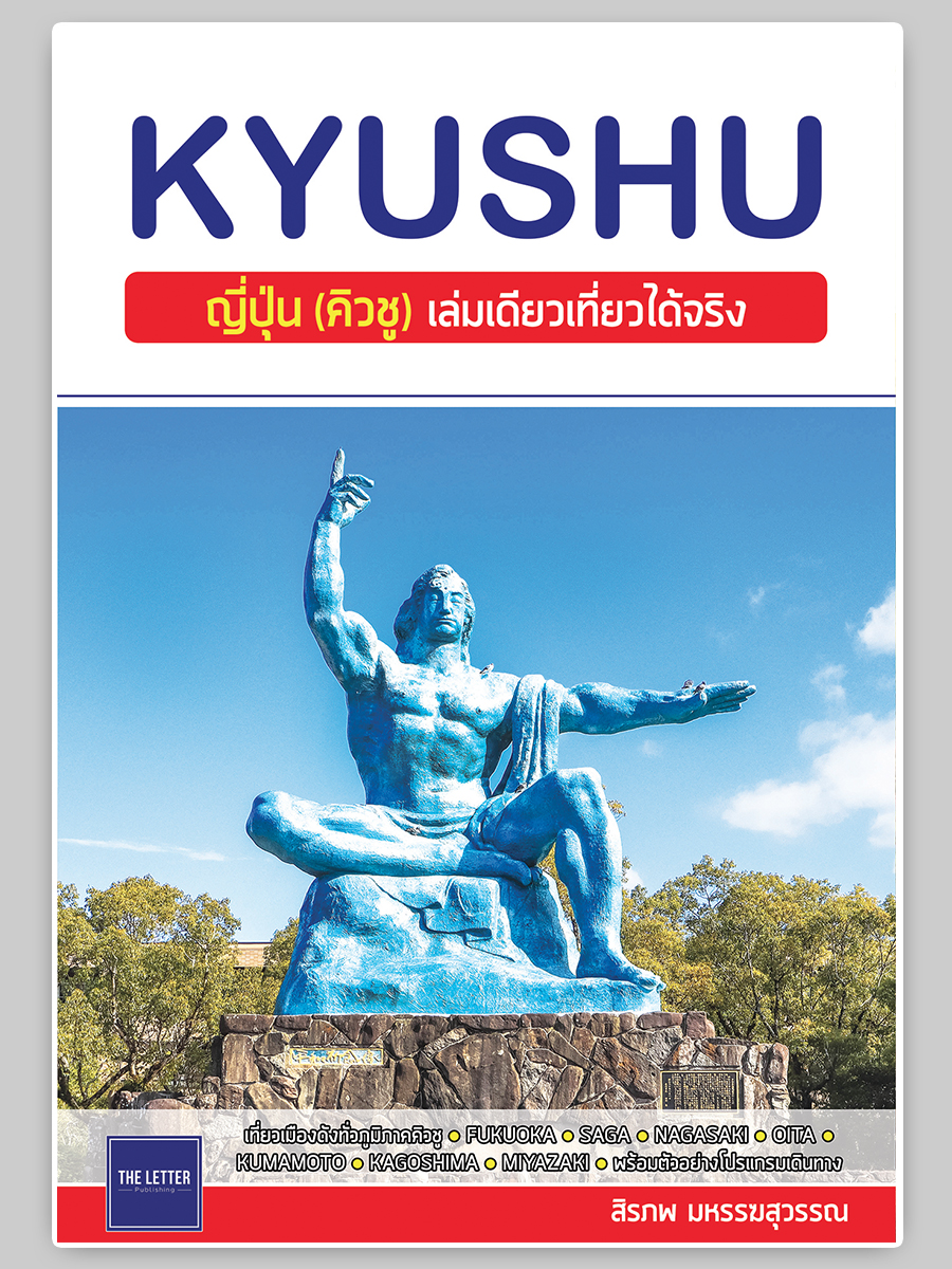 KYUSHU : ญี่ปุ่น (คิวชู) เล่มเดียวเที่ยวได้จริง
