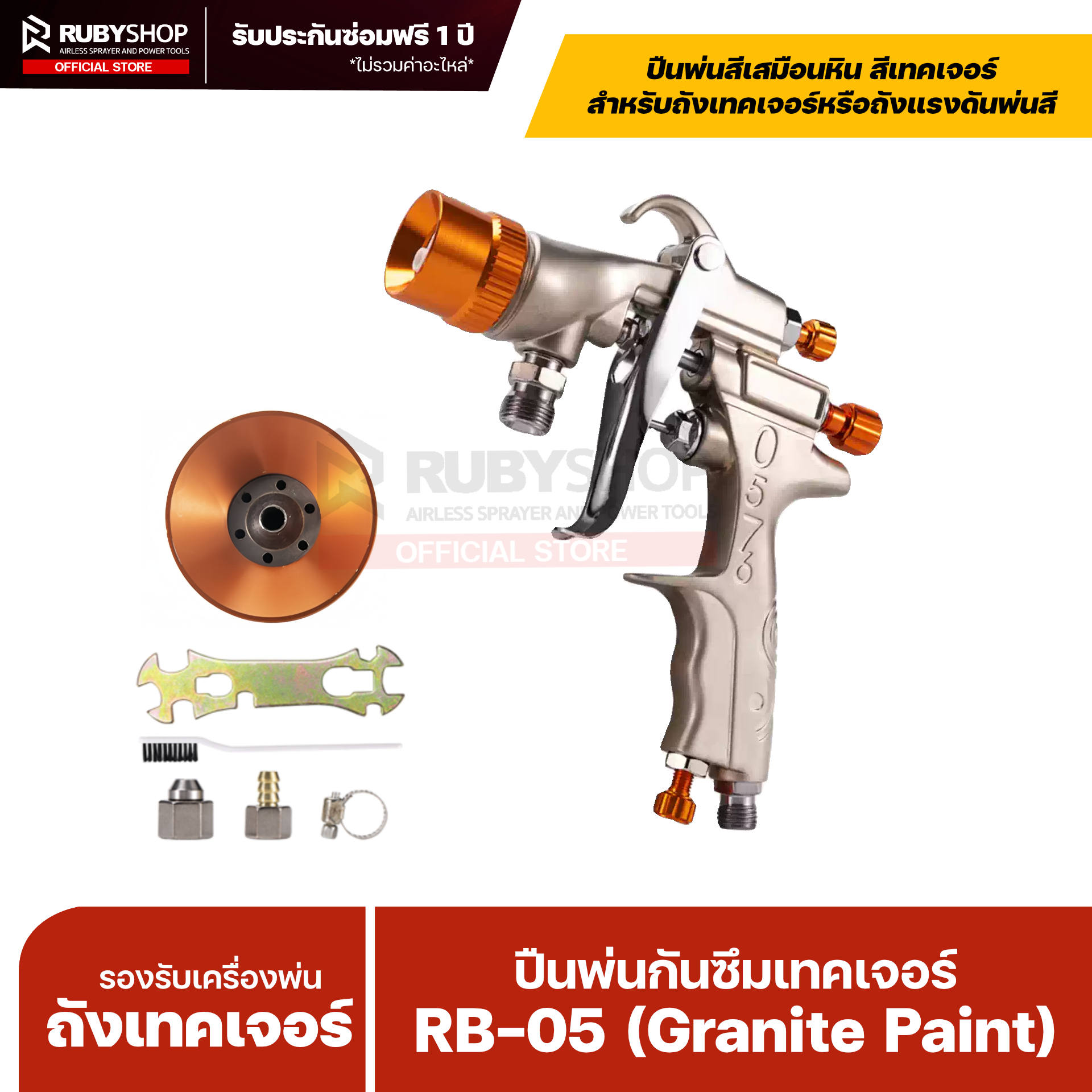 RUBY SHOP ปืนพ่นสี/กันซึม–เทคเจอร์ รุ่น RB-05 ขนาดหัว 5 mm.