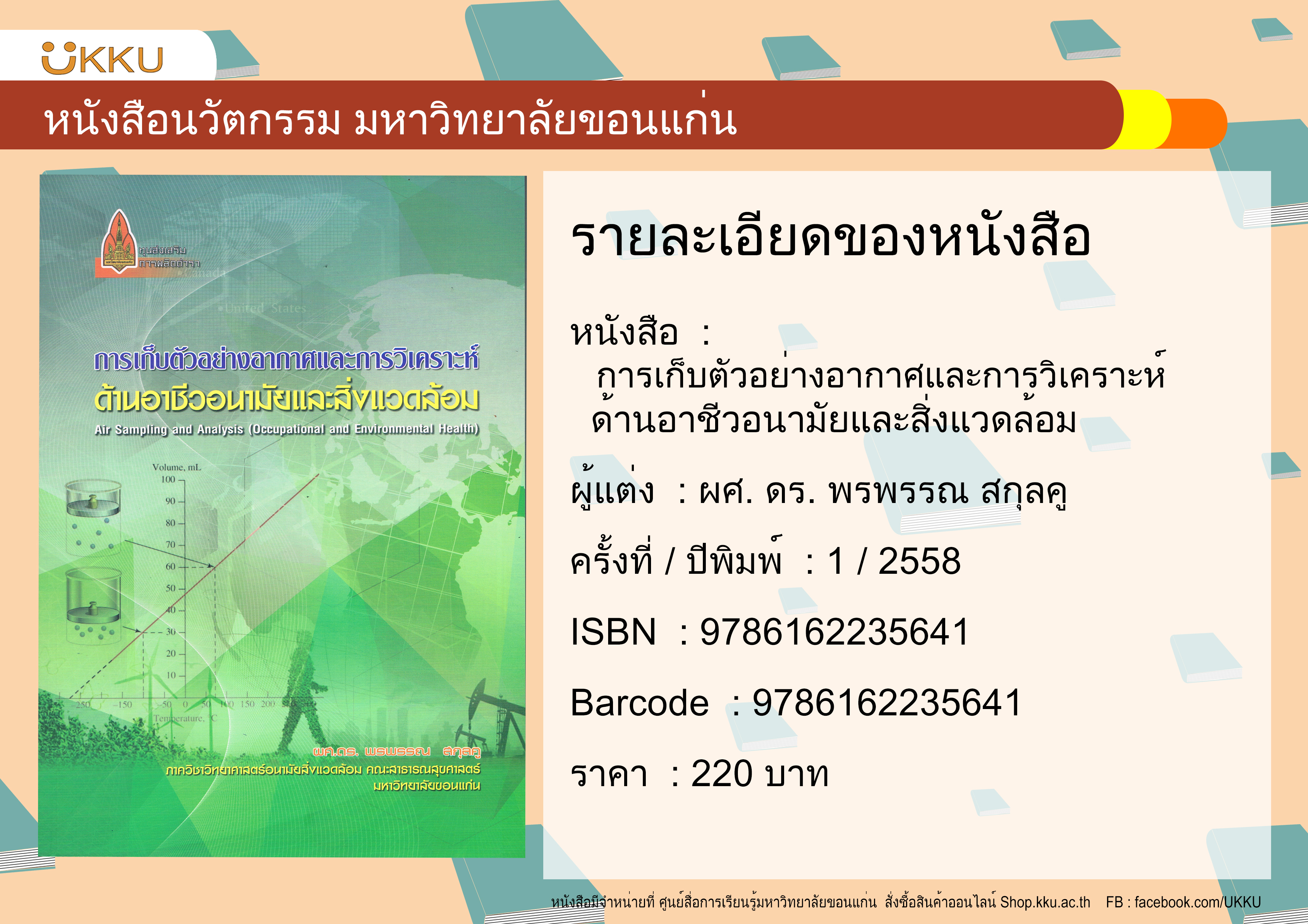 การเก็บตัวอย่างอากาศและการวิเคราะห์ด้านอนามัยและสิ่งแวดล้อม