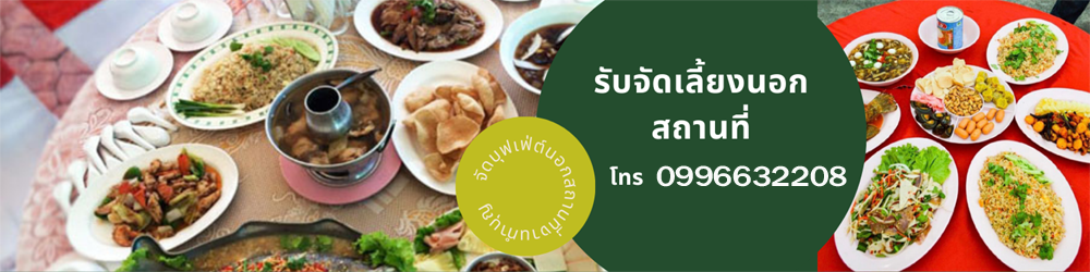 ร้านจัดโต๊ะจีน