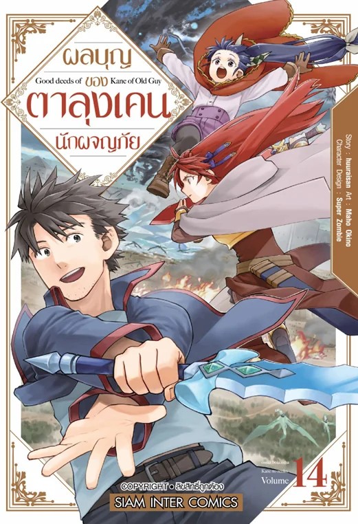ผลบุญ ของตาลุง เคนนักผจญภัย เล่ม 01-14 (แยกเล่ม)