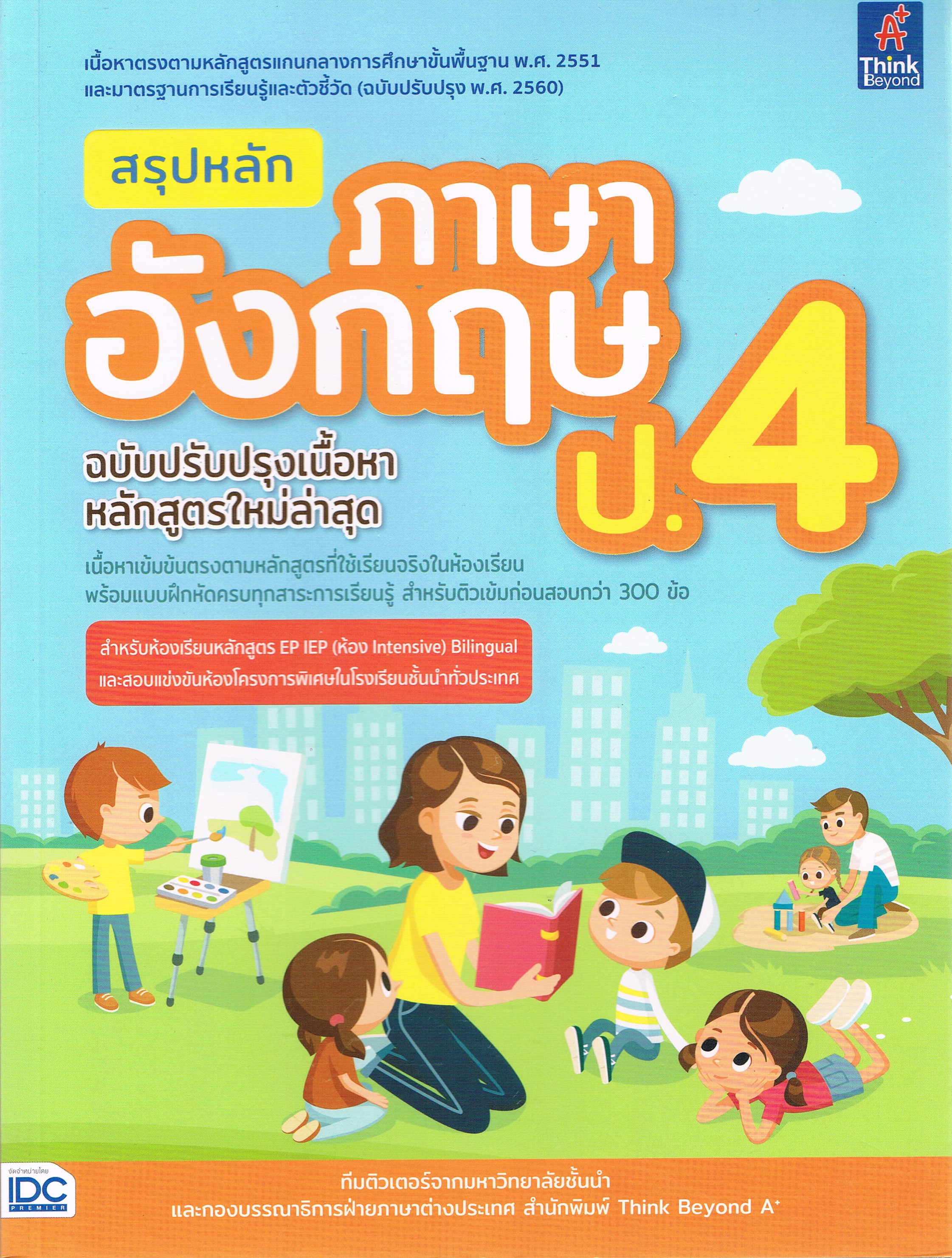 สรุปหลักภาษาอังกฤษ ป.4 (ฉบับปรับปรุงเนื้อหา หลักสูตรใหม่ล่าสุด)