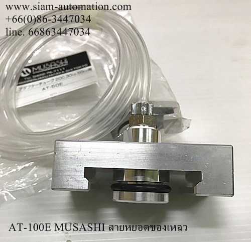 AT-100E MUSASHI สายหยอดของเหลว