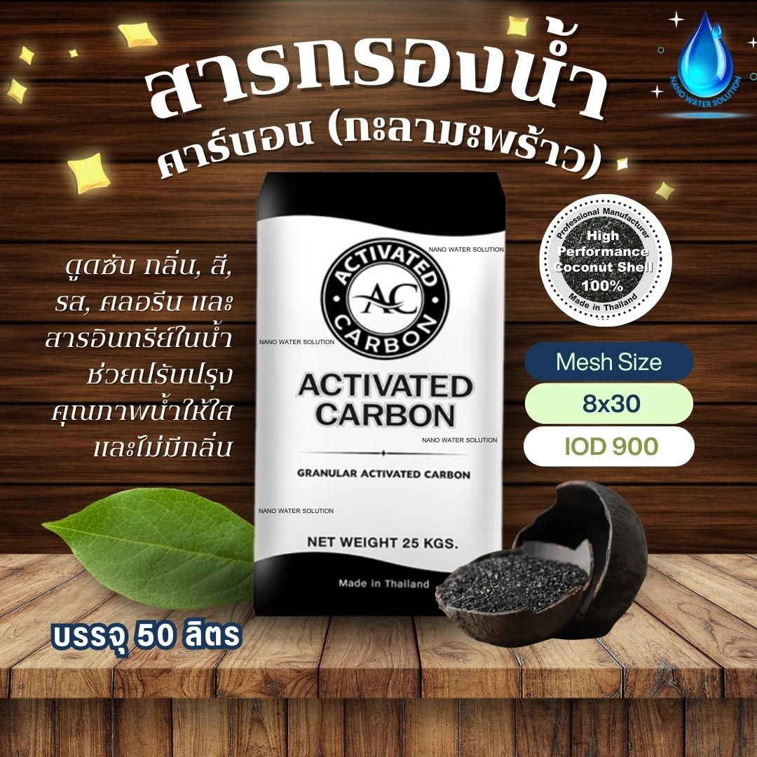 สารกรองน้ำคาร์บอน (กะลามะพร้าว) AC ID900 มาตรฐาน Halal บรรจุ 50 ลิตร