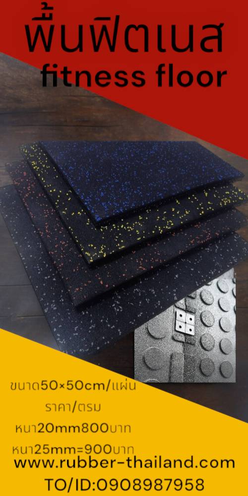 แผ่นยางปูพื้นฟิตเนส ความหนา 25 mm มิกซ์สีEPDM 900บาท