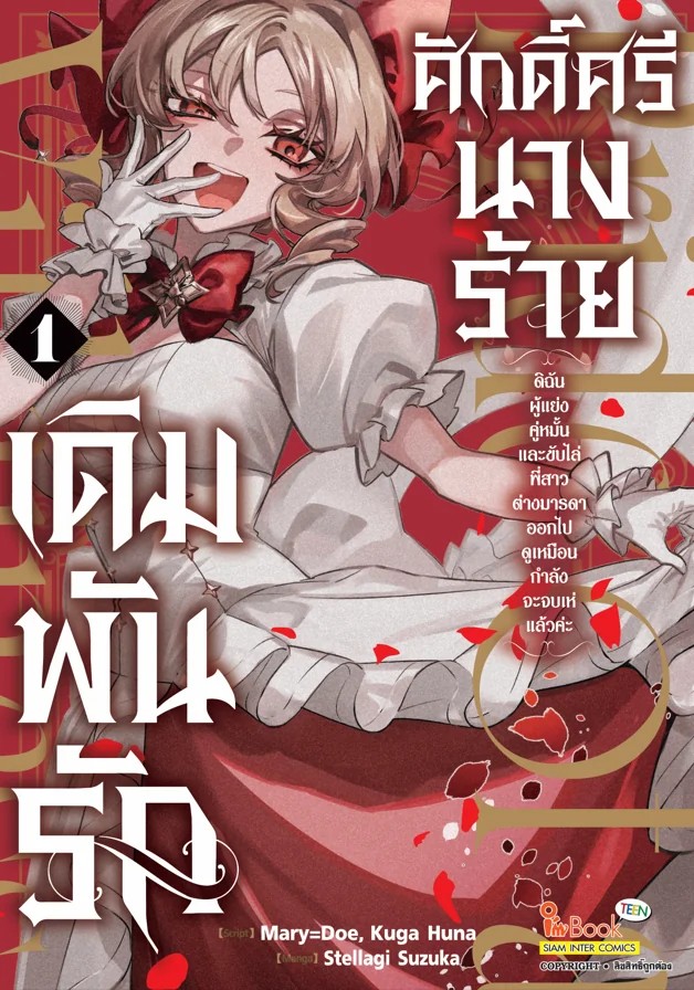 (PRE-ORDER) เดิมพันรักศักดิ์ศรีนางร้าย : ดิฉันผู้แย่งคู่หมั้นและขับไล่พี่สาวต่างมารดาออกไป ดูเหมือนกำลังจะจบเห่แล้วค่ะ เล่ม 01 (แถมการ์ดแดงสะสม 1 ใบ/1 ออเดอร์)