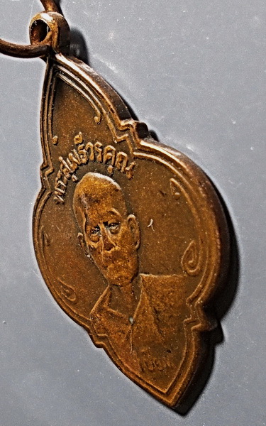 เหรียญทรงพุ่ม พระสุเมธีวรคุณ (หลวงพ่อเปี่ยม) วัดเกาะหลัก จ.ประจวบคีรีขันธ์