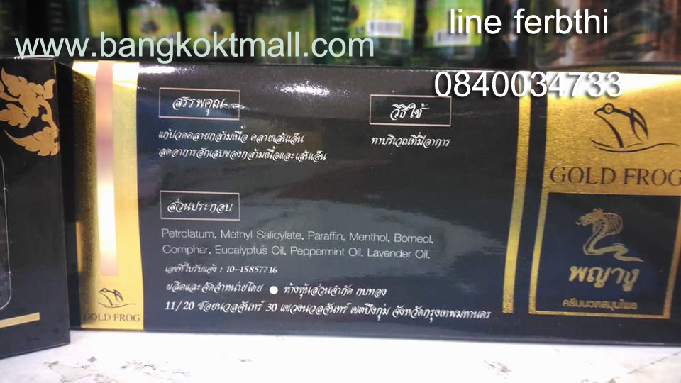 พญางู ครีมนวดสมุนไพร ตราgold frog