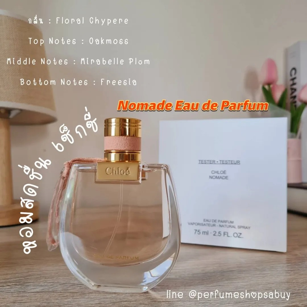 น้ำหอมแท้ Chloe Nomade EDP 75ml กล่องขาว